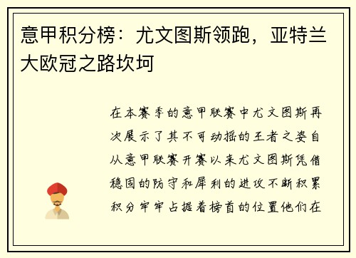 意甲积分榜：尤文图斯领跑，亚特兰大欧冠之路坎坷