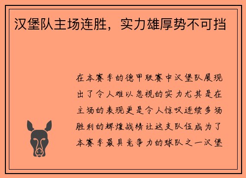 汉堡队主场连胜，实力雄厚势不可挡