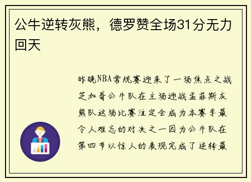 公牛逆转灰熊，德罗赞全场31分无力回天
