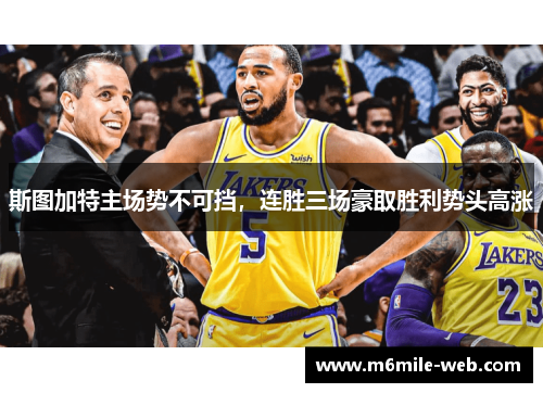 斯图加特主场势不可挡，连胜三场豪取胜利势头高涨