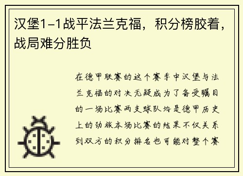 汉堡1-1战平法兰克福，积分榜胶着，战局难分胜负