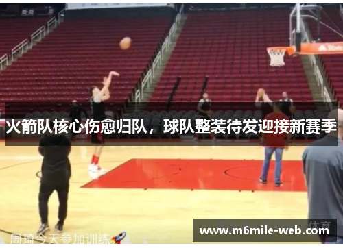 火箭队核心伤愈归队，球队整装待发迎接新赛季