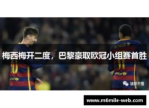 梅西梅开二度，巴黎豪取欧冠小组赛首胜