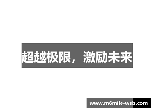 超越极限，激励未来