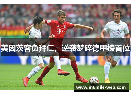 美因茨客负拜仁，逆袭梦碎德甲榜首位