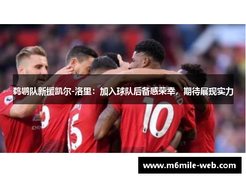 鹈鹕队新援凯尔-洛里：加入球队后备感荣幸，期待展现实力