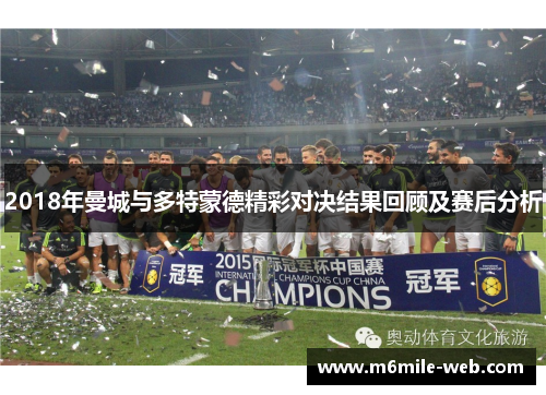 2018年曼城与多特蒙德精彩对决结果回顾及赛后分析