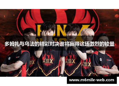 多姆扎与乌法的精彩对决谁将赢得这场激烈的较量