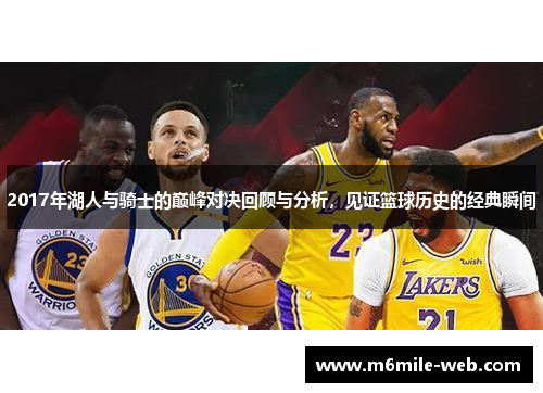 2017年湖人与骑士的巅峰对决回顾与分析，见证篮球历史的经典瞬间