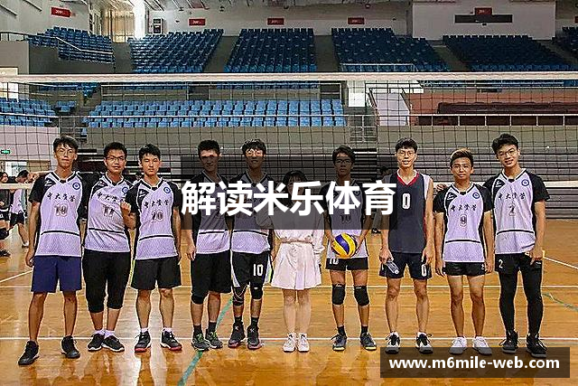解读米乐体育